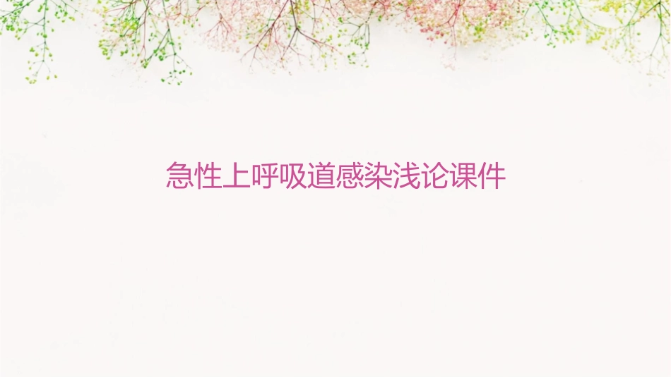 急性上呼吸道感染浅论课件_第1页