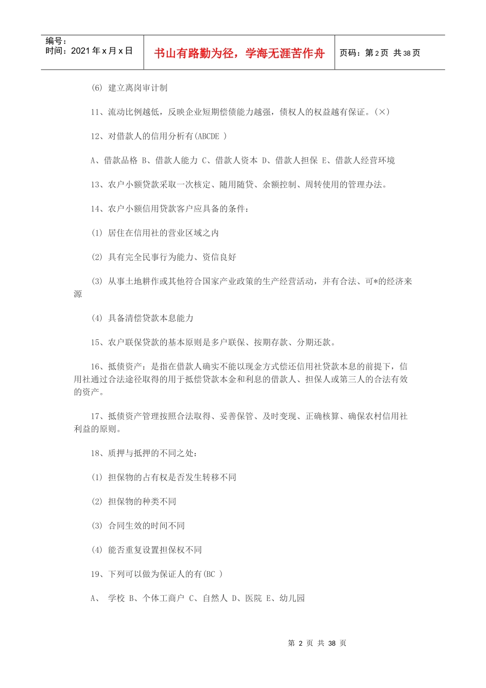 农村信用社考试常见考试题_第2页