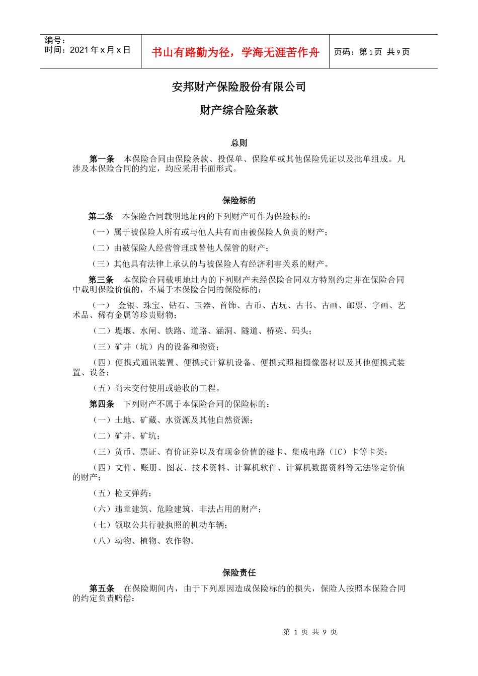 安邦 财产综合险条款_第1页