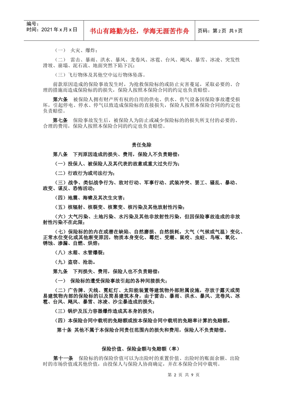 安邦 财产综合险条款_第2页