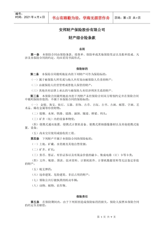 安邦 财产综合险条款