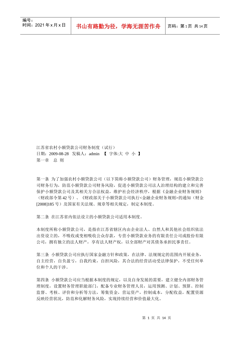 论江苏省农村小额贷款公司财务制度_第1页