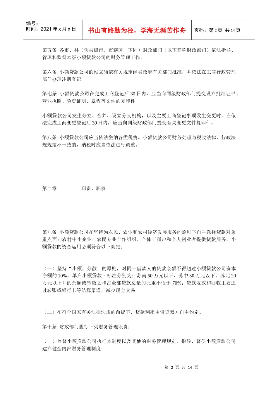 论江苏省农村小额贷款公司财务制度_第2页