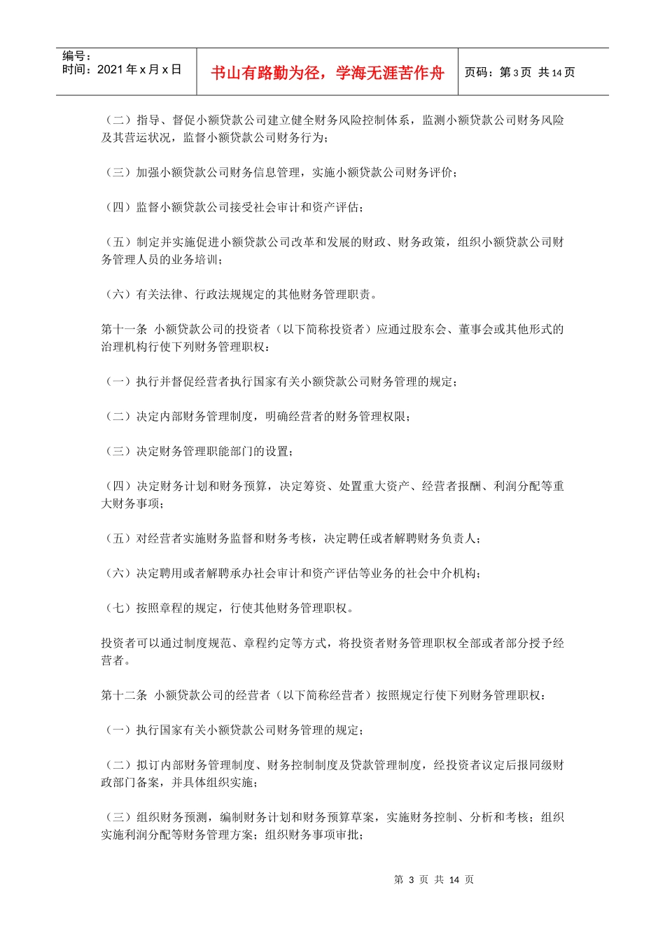 论江苏省农村小额贷款公司财务制度_第3页
