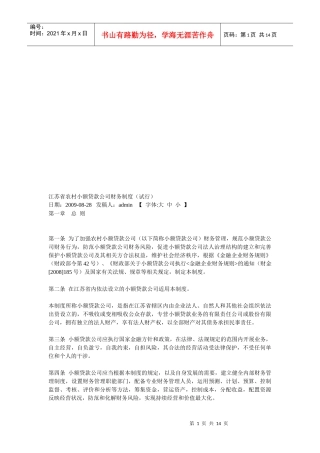 论江苏省农村小额贷款公司财务制度