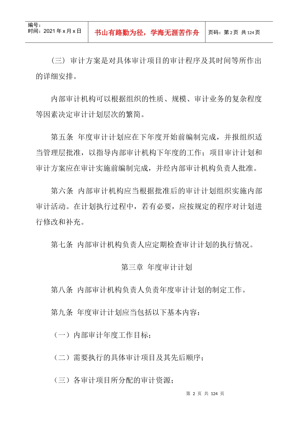 财务下载内部审计具体准则（DOC 64）(1)_第2页