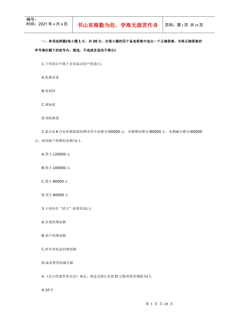 XXXX年会计从业资格考试《会计基础》模拟试题(3)_第1页