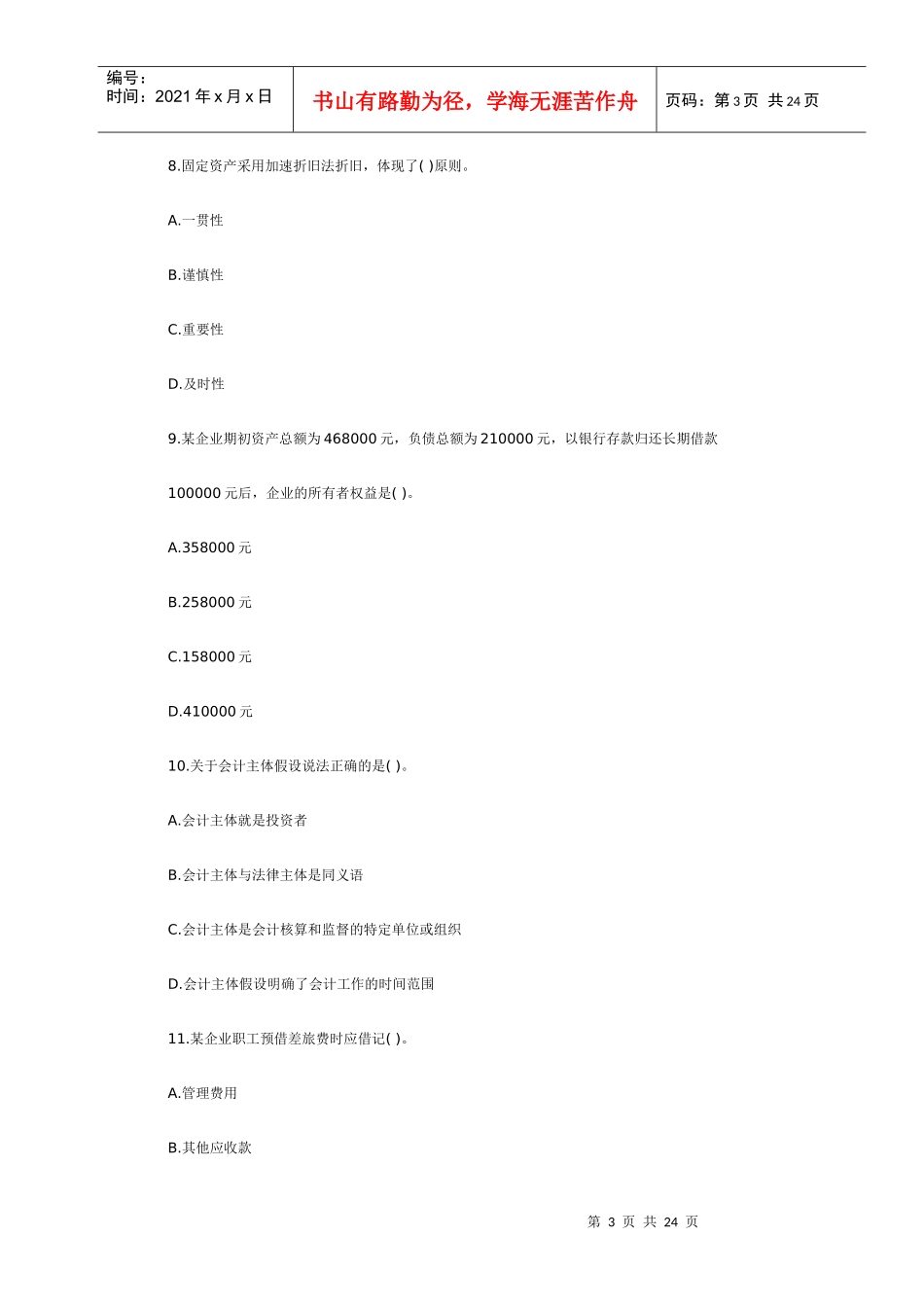 XXXX年会计从业资格考试《会计基础》模拟试题(3)_第3页