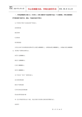 XXXX年会计从业资格考试《会计基础》模拟试题(3)