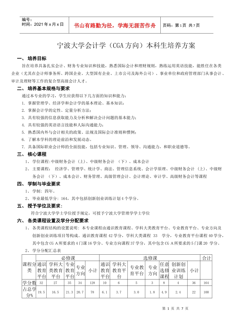 宁波大学会计学(CGA方向)本科生培养方案_第1页