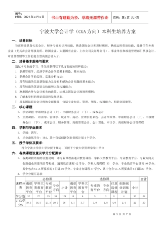 宁波大学会计学(CGA方向)本科生培养方案