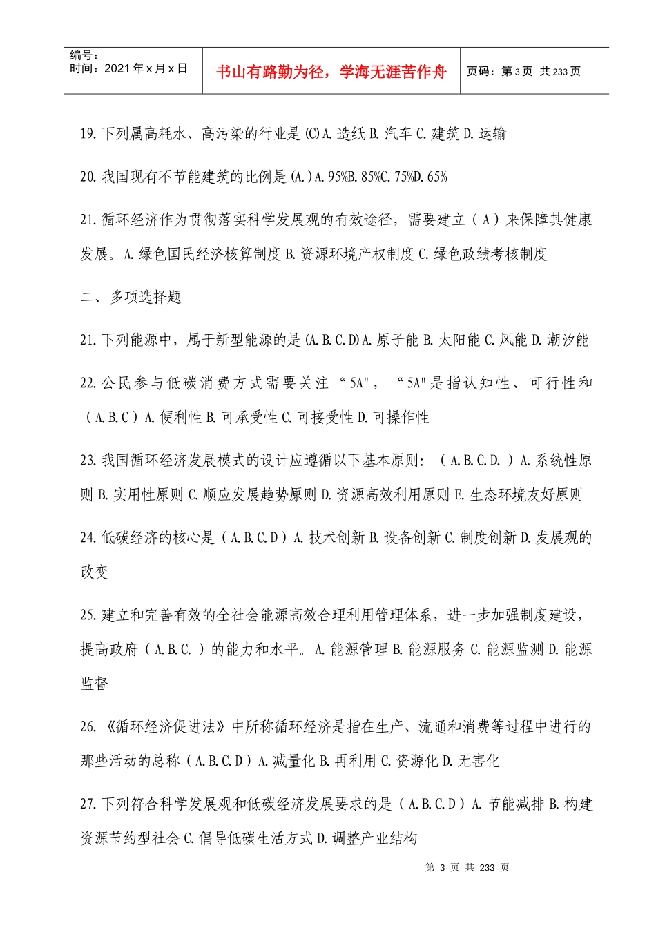 X年江苏专业技术继续教育低碳经济_第3页