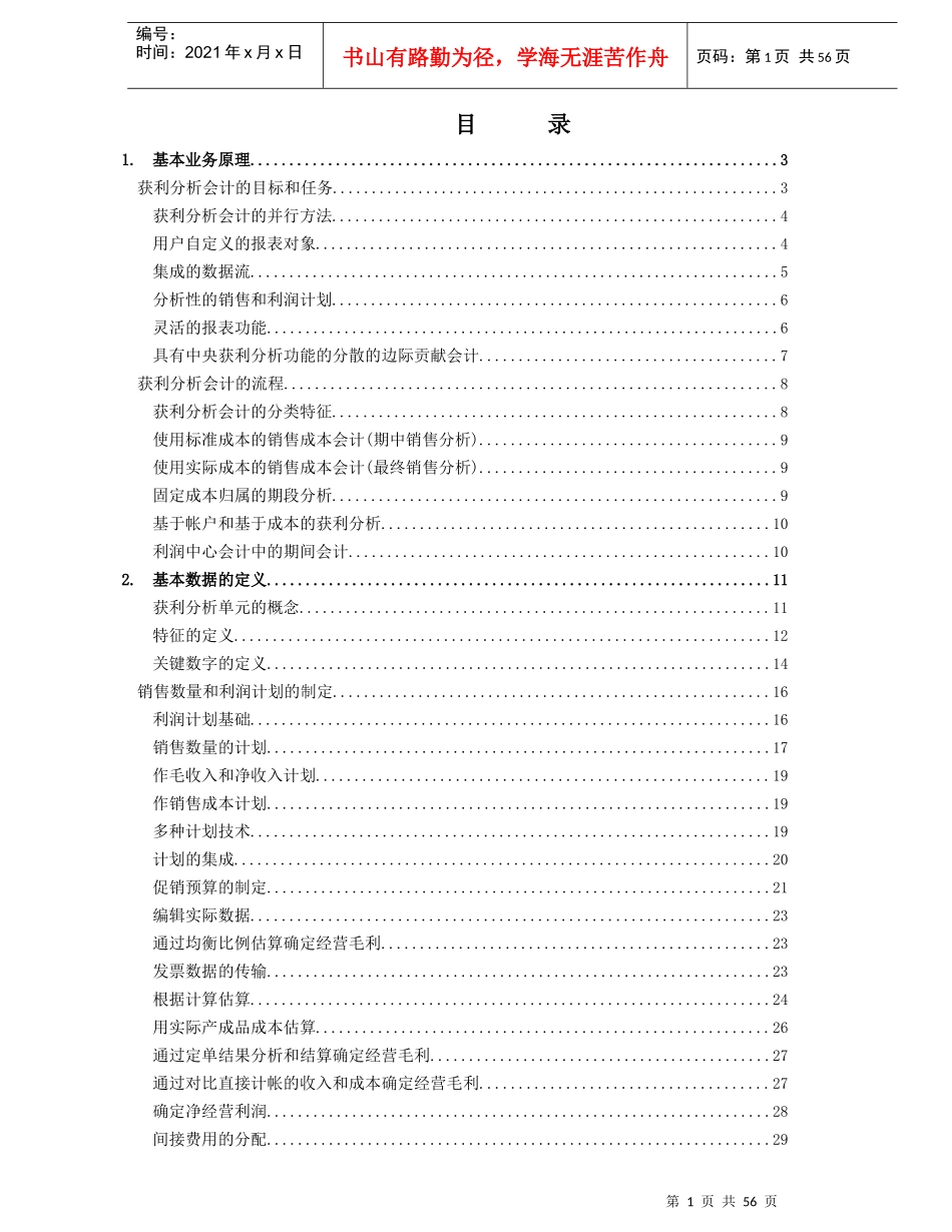 ERP中的财务盈利分析概述_第1页
