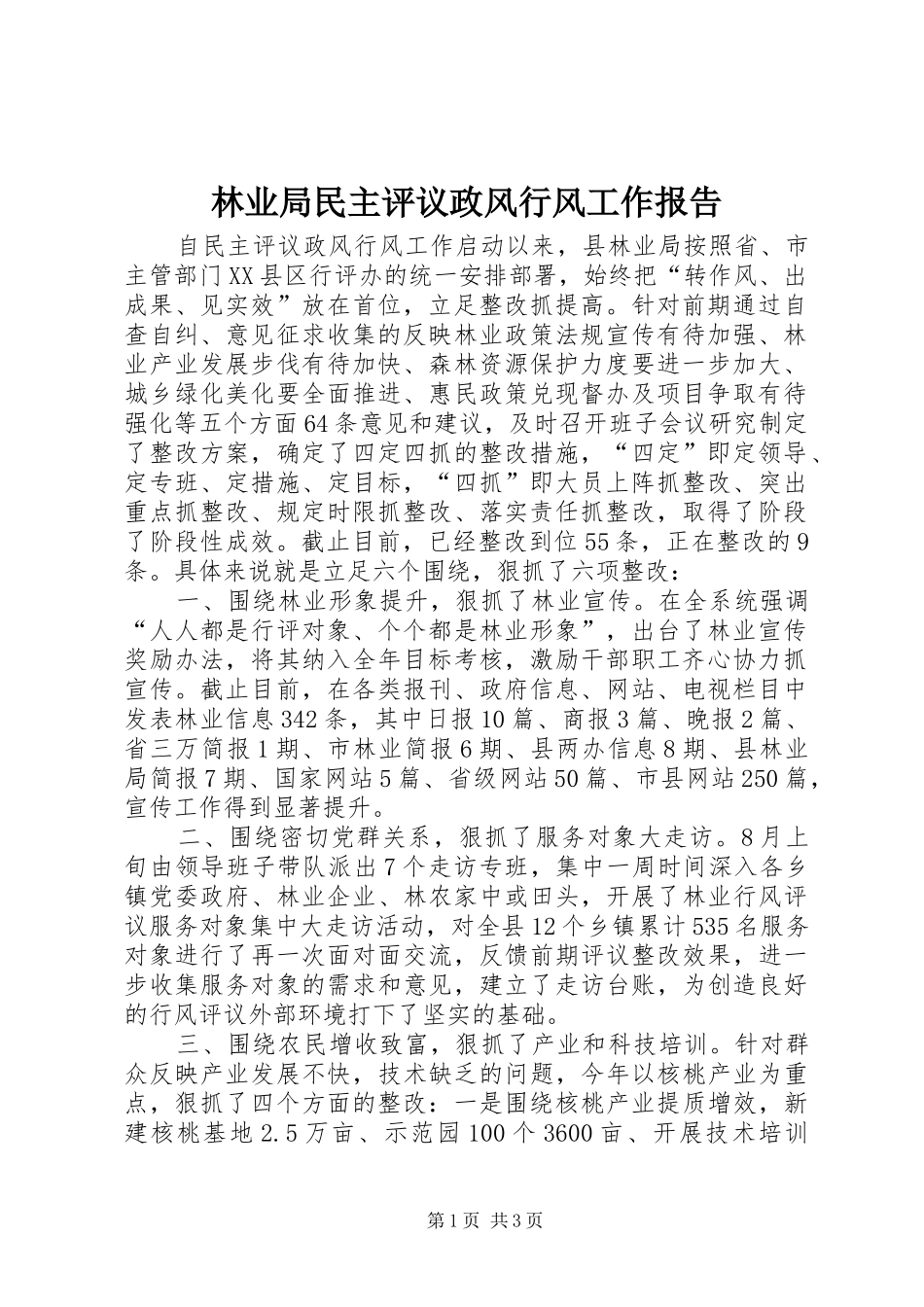 林业局民主评议政风行风工作报告_第1页