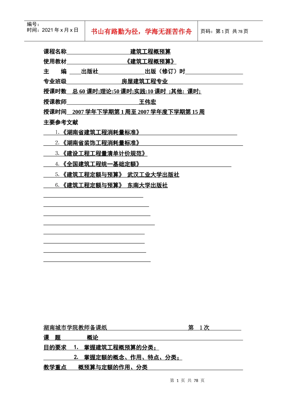 建筑工程概预算备课讲义_第1页