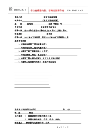 建筑工程概预算备课讲义