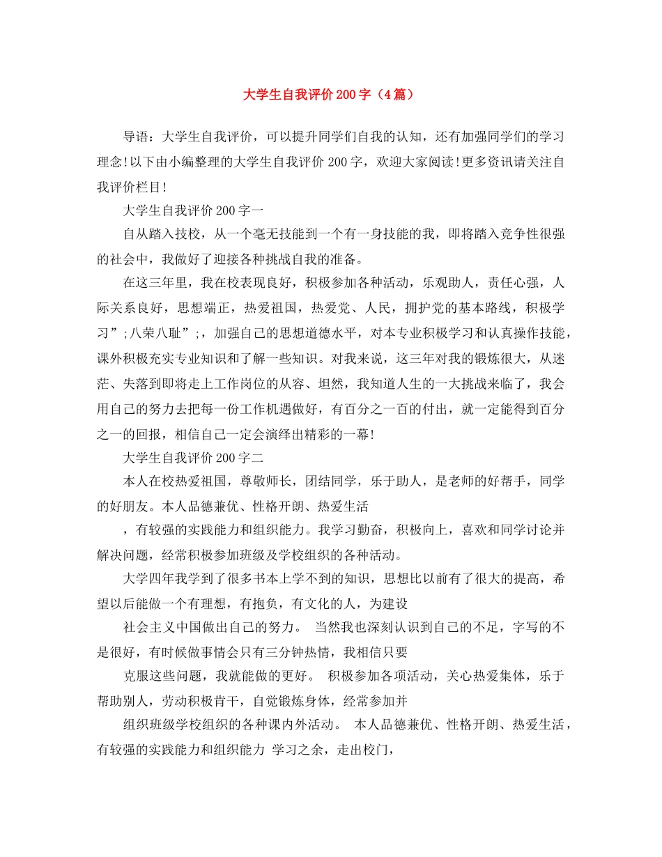 大学生自我评价200字（4篇） _第1页