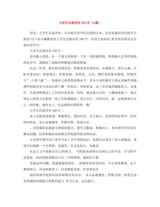 大学生自我评价200字（4篇） 