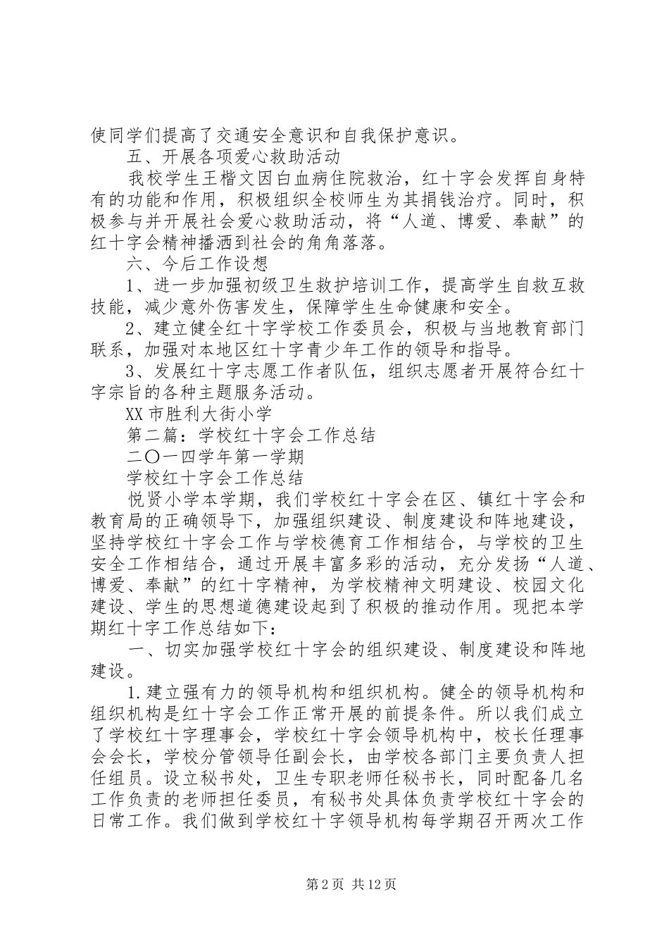 学校红十字会年终工作总结(精选多篇)_第2页