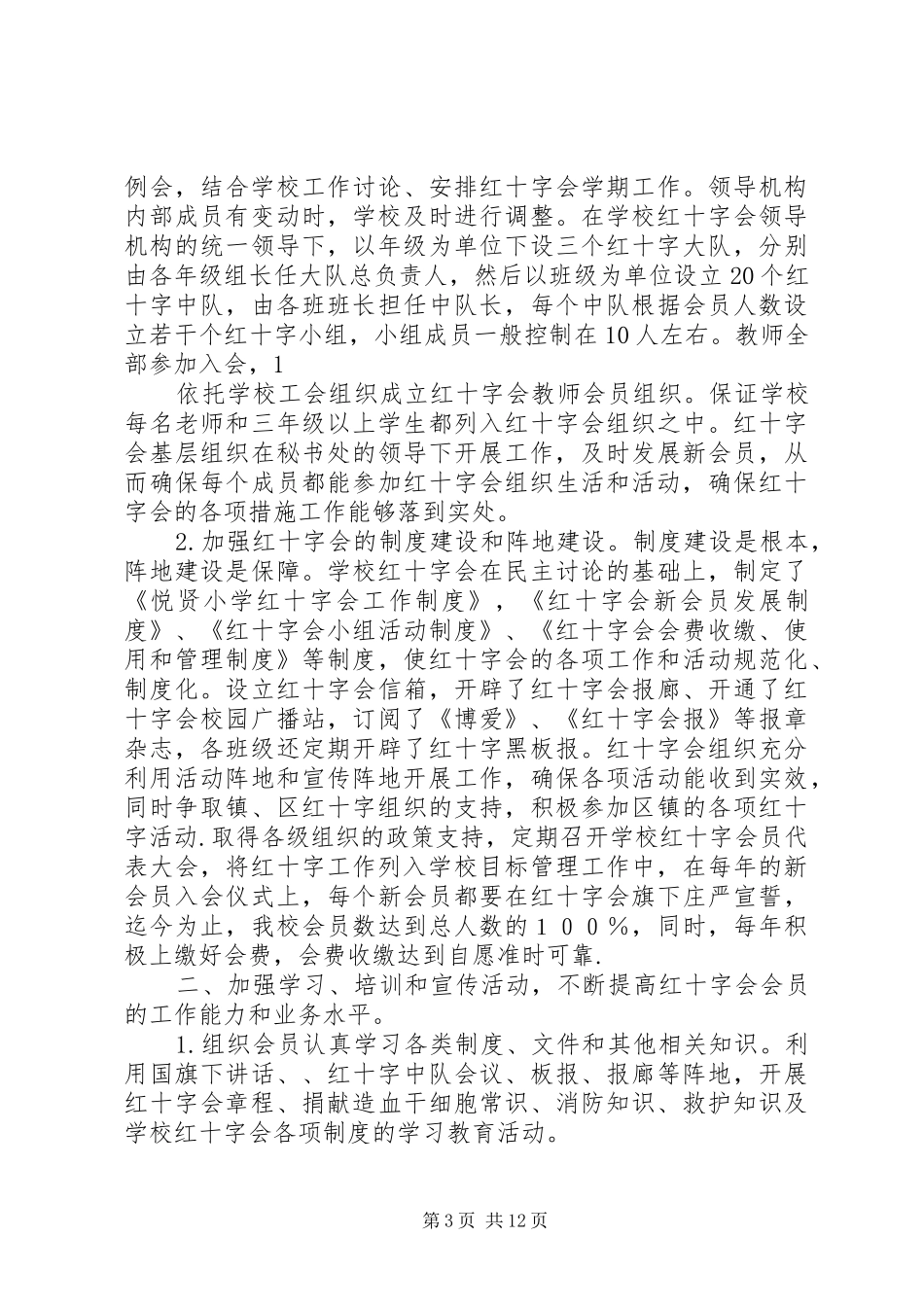 学校红十字会年终工作总结(精选多篇)_第3页