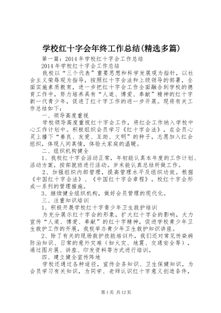学校红十字会年终工作总结(精选多篇)