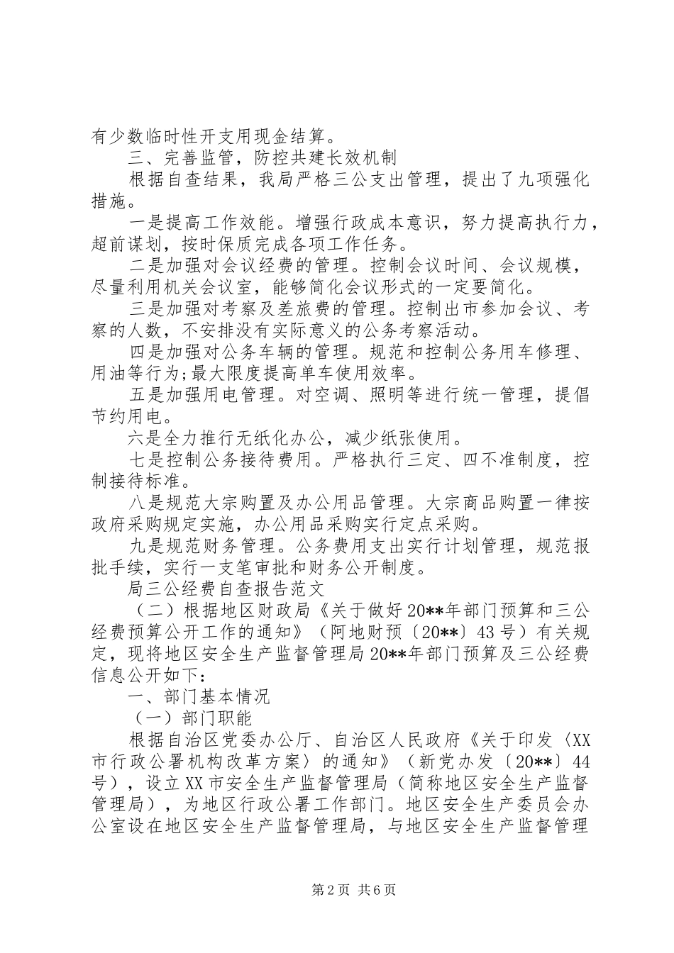 局三公经费自查报告范文_第2页