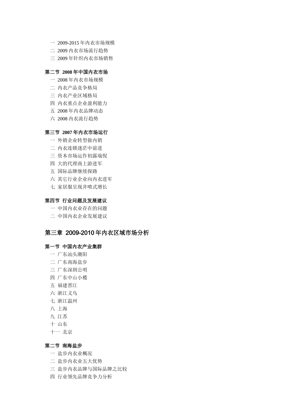 中国内衣市场深度调研及发展前景预测XXXX-XXXX版-目录_第2页