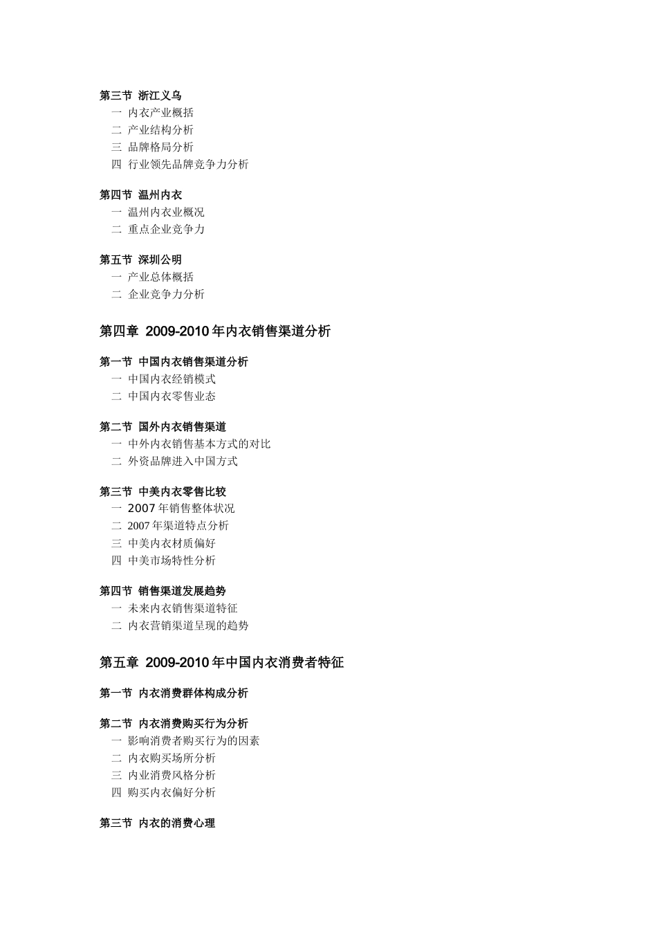 中国内衣市场深度调研及发展前景预测XXXX-XXXX版-目录_第3页