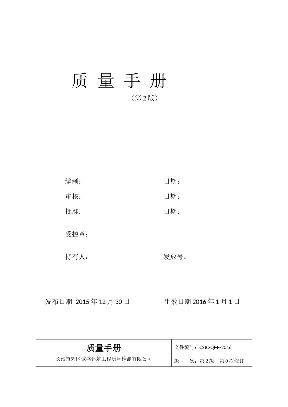 质量手册2017版诚盛建筑工程检测_第2页