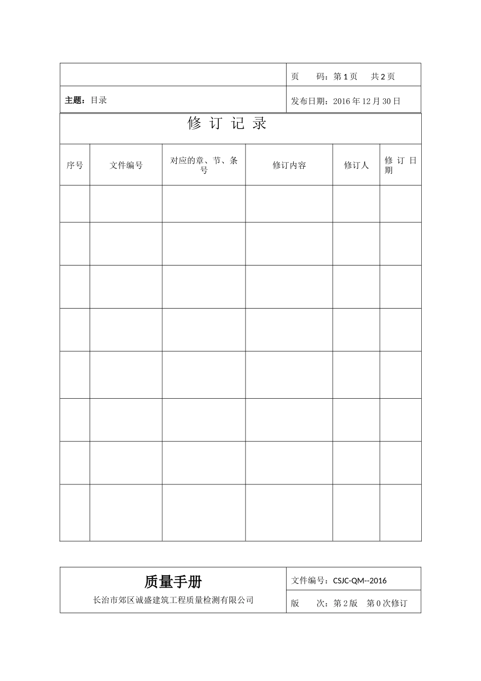 质量手册2017版诚盛建筑工程检测_第3页