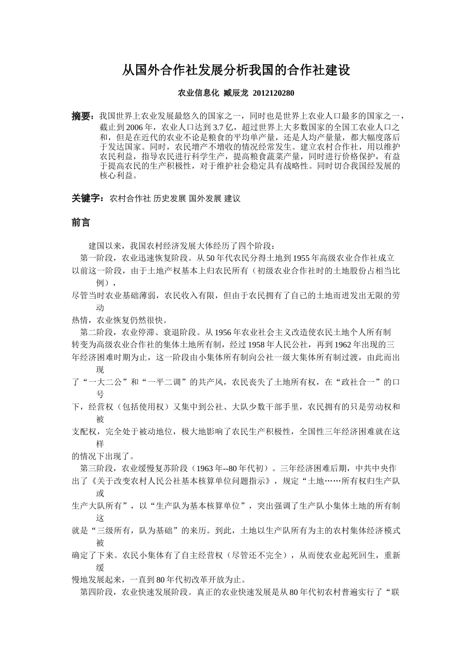 臧辰龙-2012120280-农业信息化-从国外合作社发展分析我国的合作社建设_第2页