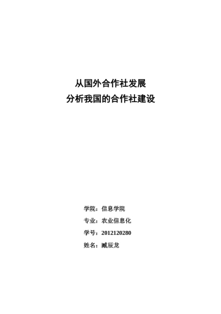 臧辰龙-2012120280-农业信息化-从国外合作社发展分析我国的合作社建设