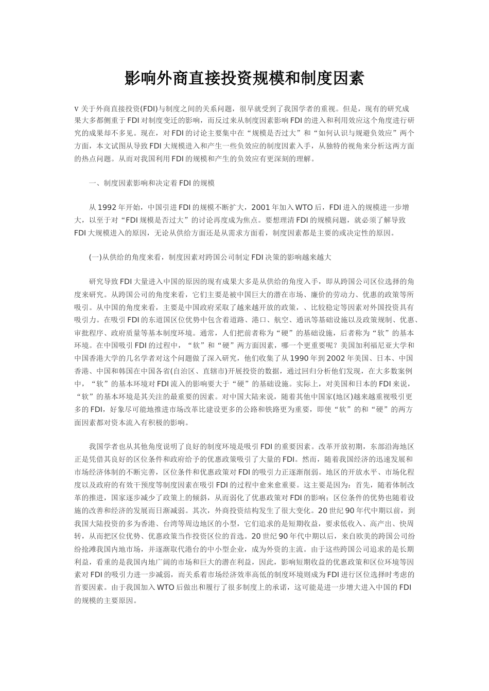影响外商直接投资规模和制度因素_第1页