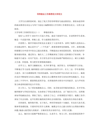导师就业工作推荐信大学范文 