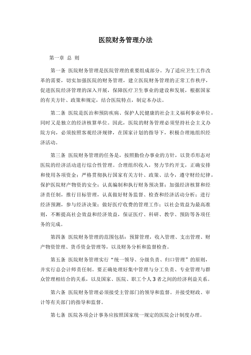 医院财务管理准则_第1页