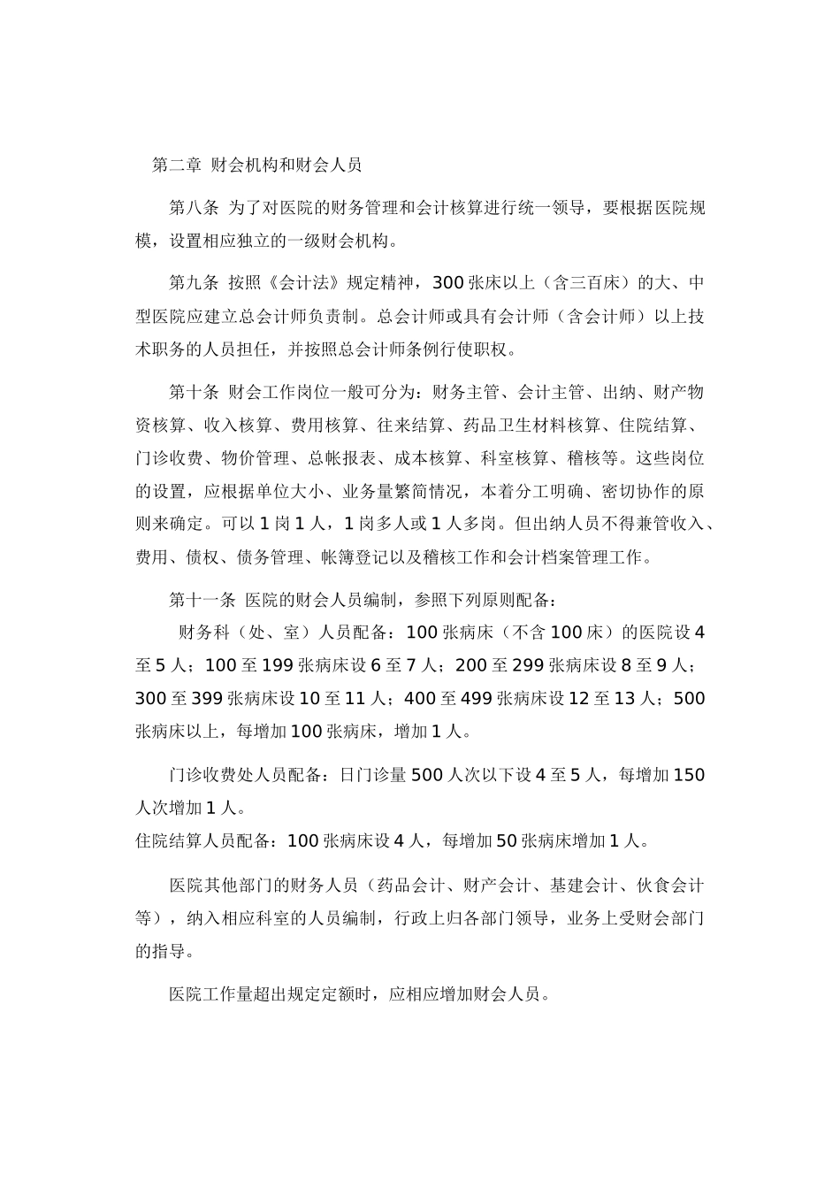 医院财务管理准则_第2页