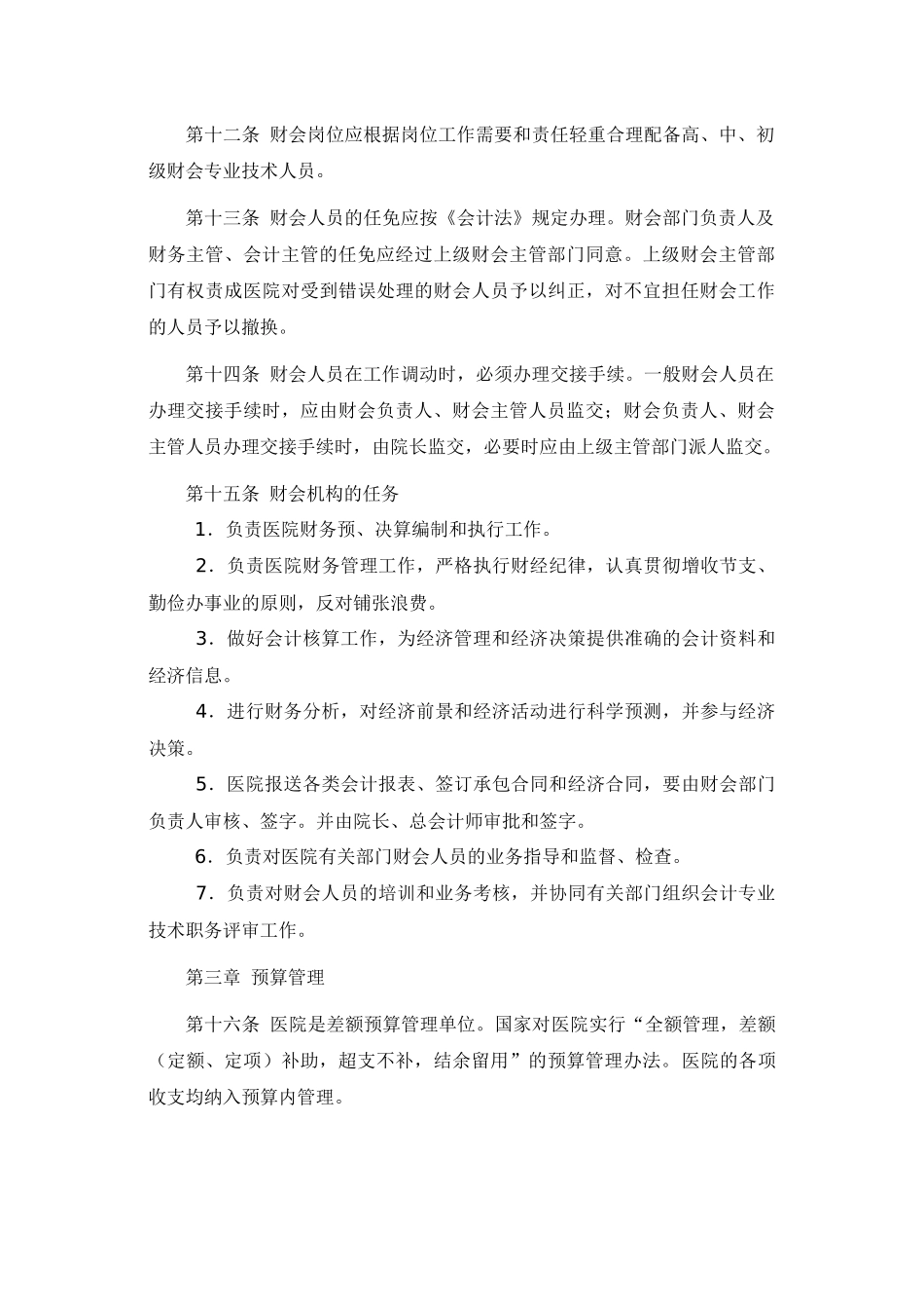 医院财务管理准则_第3页