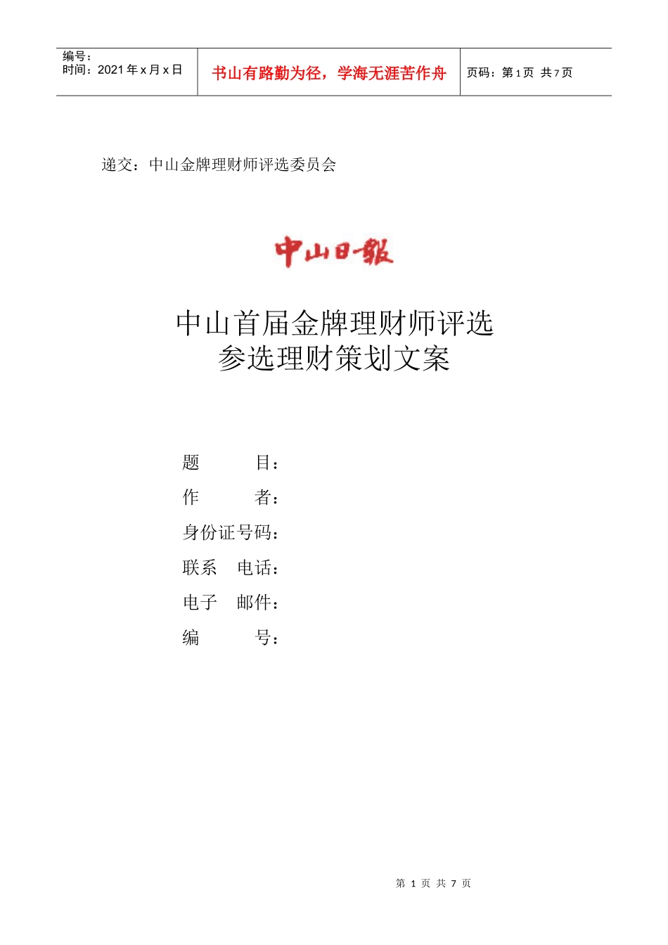 递交中山金牌理财师评选委员会_第1页
