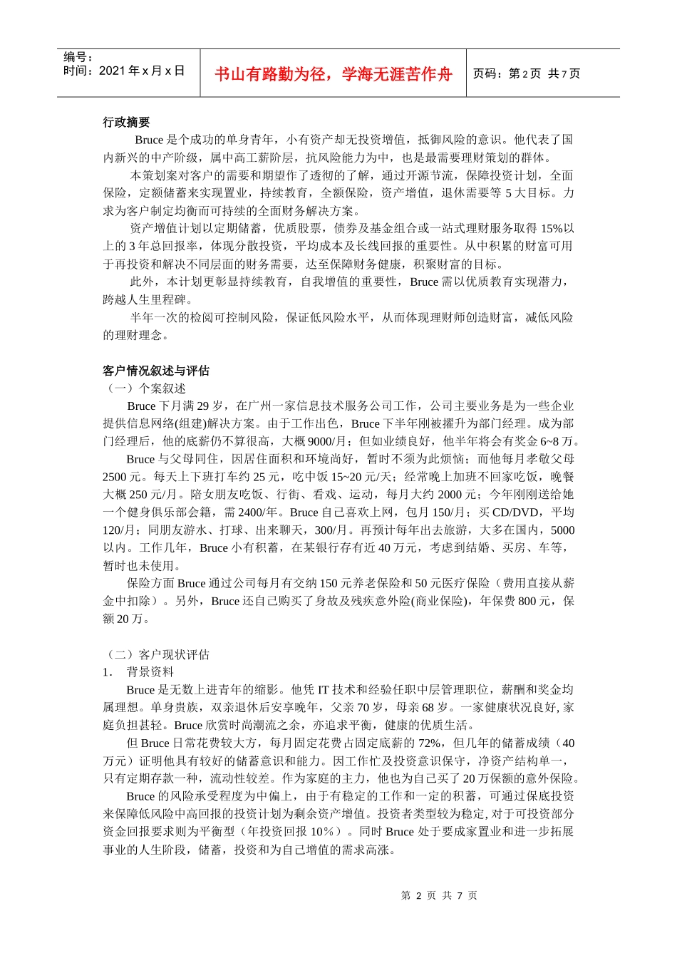 递交中山金牌理财师评选委员会_第2页