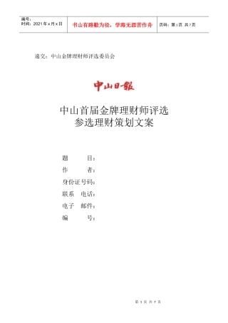 递交中山金牌理财师评选委员会