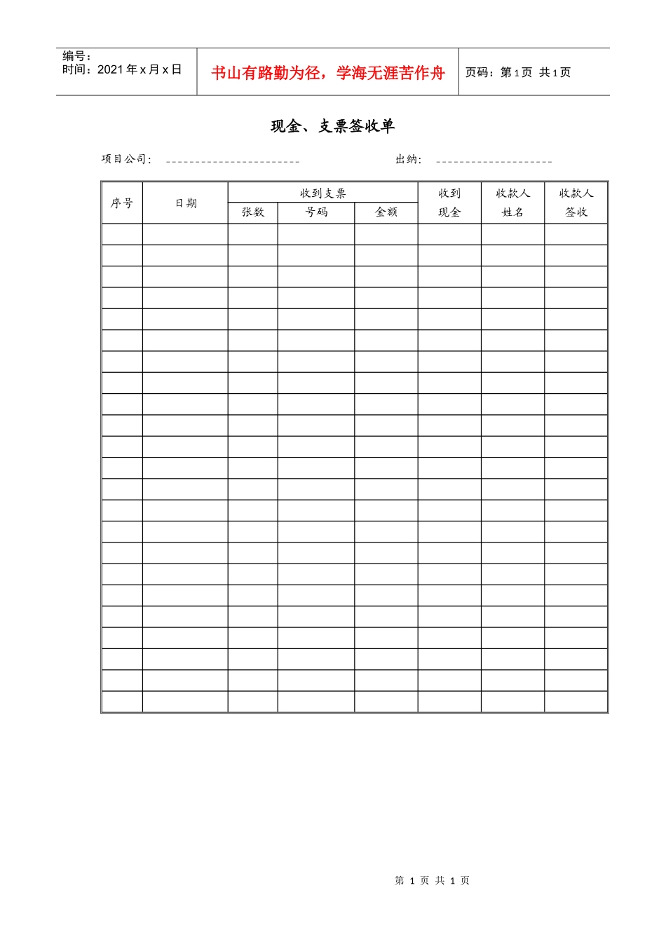 FF403现金支票签收单_第1页