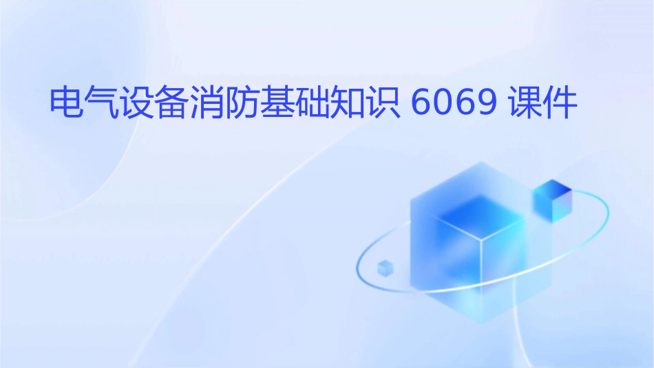 电气设备消防基础知识6069课件_第1页