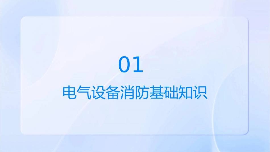 电气设备消防基础知识6069课件_第3页