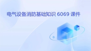 电气设备消防基础知识6069课件
