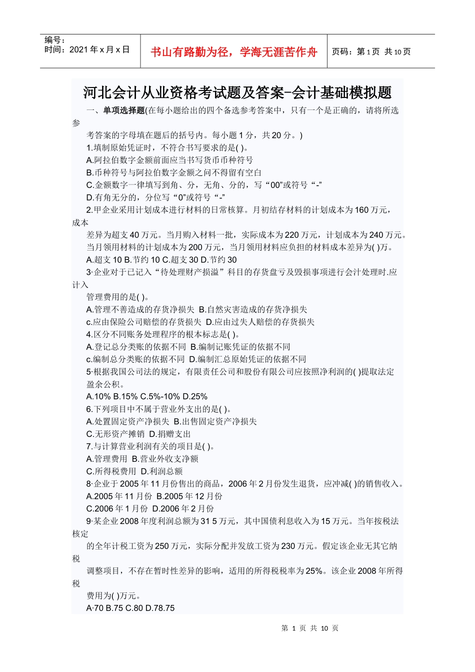 河北会计从业资格考试题及答案-会计基础模拟题_第1页