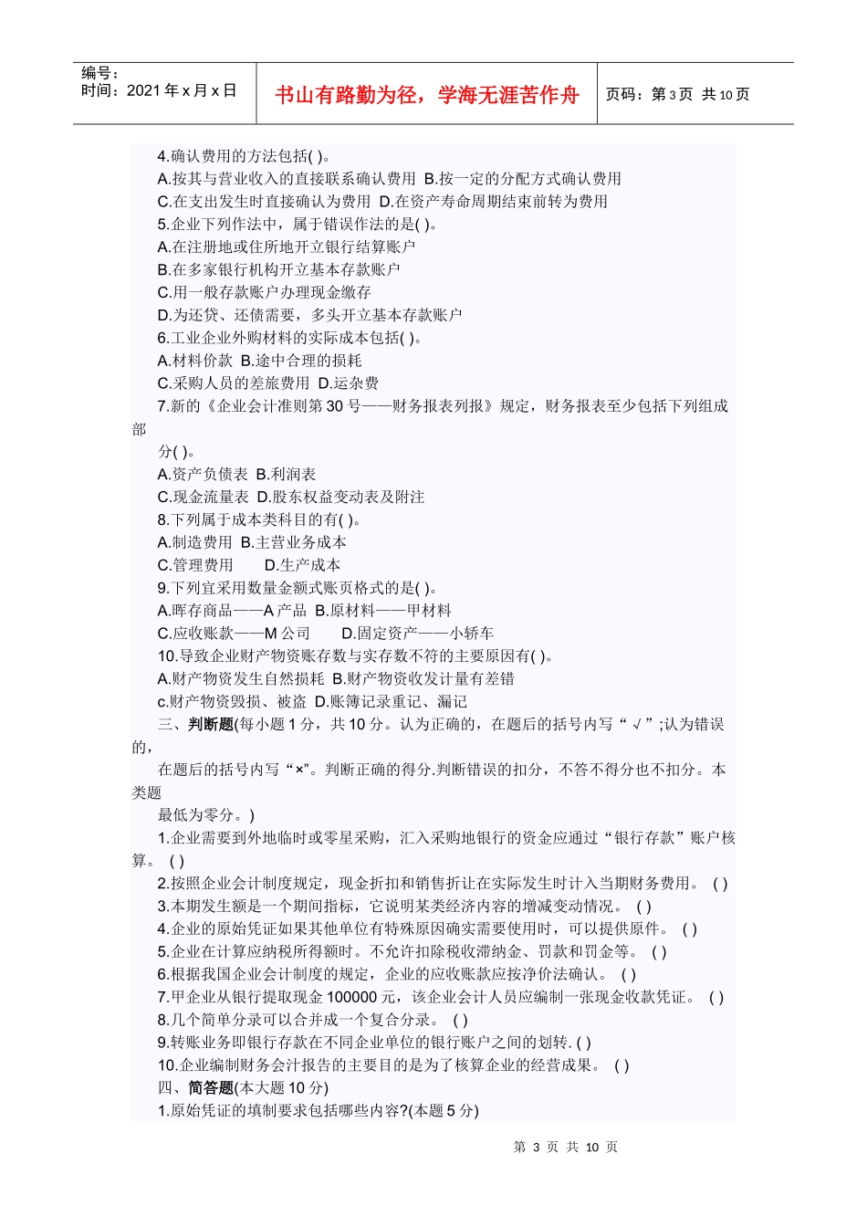 河北会计从业资格考试题及答案-会计基础模拟题_第3页