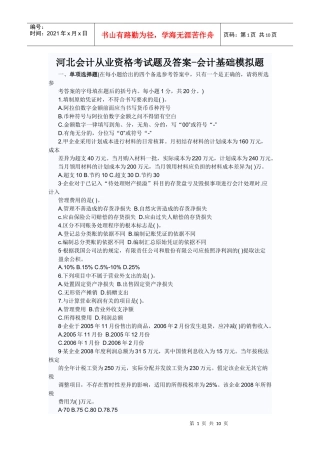 河北会计从业资格考试题及答案-会计基础模拟题