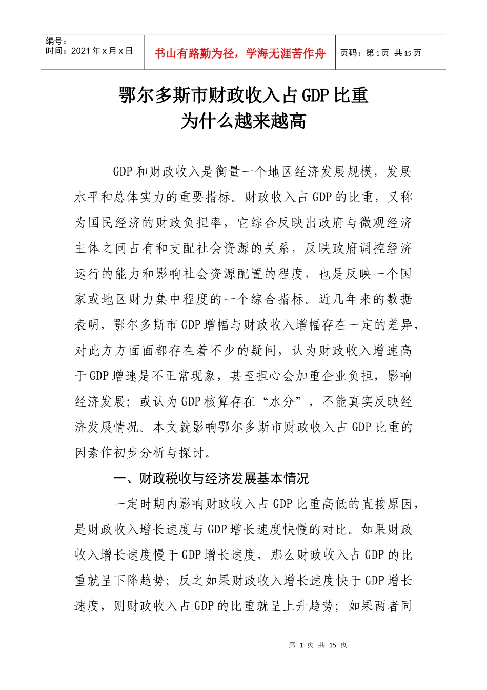 鄂尔多斯市财政收入占GDP比重为什么越来越高_第1页