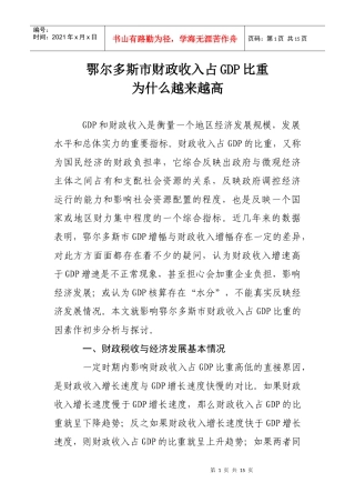 鄂尔多斯市财政收入占GDP比重为什么越来越高