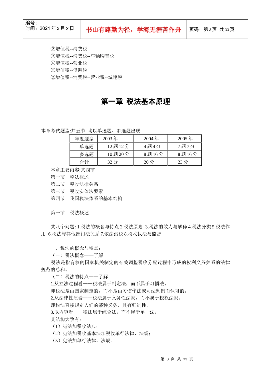 税法基本原理及增值税知识讲解_第3页
